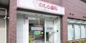 アットホームでフレンドリーに相談できる歯医者